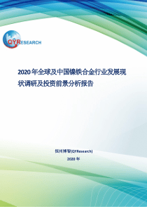 2020年全球及中国镍铁合金行业发展现状调研及投资前景分析报告