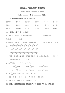 青岛版二年级上册数学期中试卷期中试卷