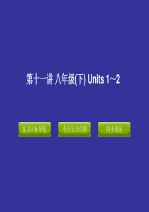 2012版中考复习精品课件英语人教版(含11真题)第十一讲--八年级(下)--Units-1～2