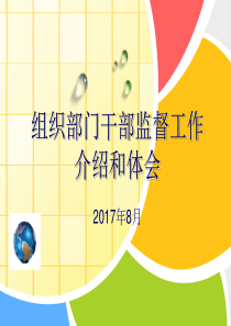 组织部门干部监督工作介绍和体会