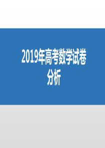 2019年高考全国1卷数学试卷分析及2020年高考数学备考攻略