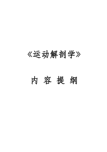 运动解剖学复习题