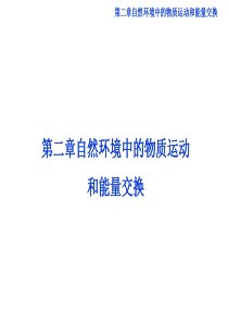 一轮复习之地球的圈层结构、地壳的物质组成和物质循环