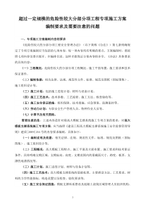 超过一定规模的危险性较大分部分项工程专项施工方案编制要求及需要注意的问题