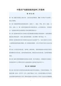 中国共产党基层组织选举工作条例-党委选举条例