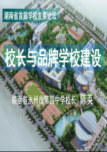 校长与品牌学校建设