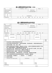 进入受限空间作业许可证样本