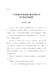 广东高要农村商业银行股份有限公司员工家访实施细则