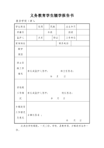 义务教育学生辍学报告书