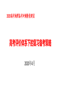 高考地理备考冲刺阶段建议-高考评价体系下的复习备考策略-课件(共93张PPT)