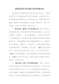 教师信息技术应用能力培训研修总结