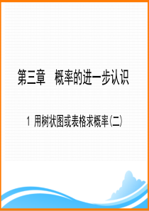 九年级数学上册第3章《用树状图或表格求概率(2)》教学课件(北师大版)