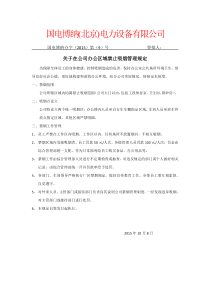 关于在公司办公区域禁止吸烟管理规定