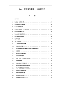 Excel应用技巧大全(185种)