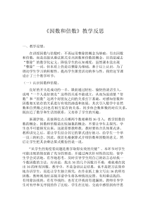 因数和倍数的教学反思