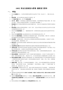 职业生涯规划与管理最新复习资料