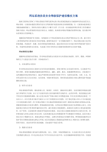 网站系统信息安全等级保护建设整改方案