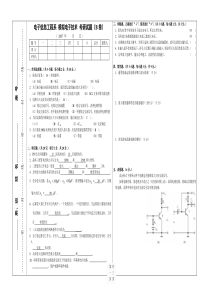 电子信息工程系-模拟电子技术-考研试题B卷