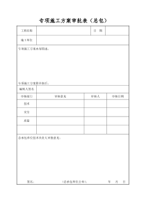 专项施工方案审批表(江苏省新)