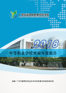 广州市番禺区职业技术学校中等职业学校质量年度报告(2018)终稿