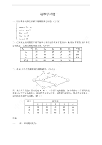 管理运筹试题一(含答案)