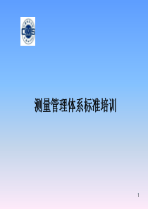 测量管理体系ISO10012：2003标准培训课件