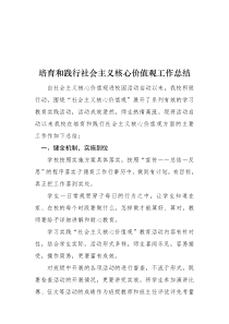 培育和践行社会主义核心价值观工作总结