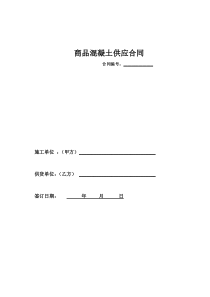 商品混凝土供应合同