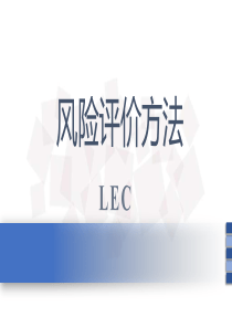 LEC风险评价方法培训