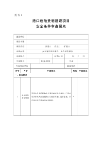 港口危险货物建设项目安全条件审查要点(最终稿)