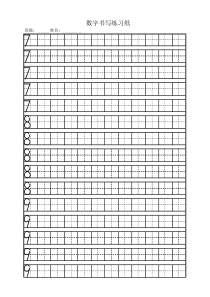 1年级数字田字格练习纸7-8-9