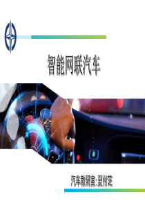 0智能网联汽车(概述)