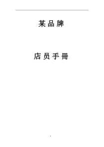 某品牌店员手冊(doc45)(1)