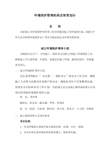 环境保护管理机构及职责划分