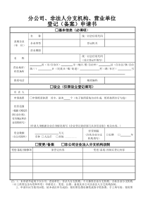 分公司非法人分支机构营业单位登记备案申请书