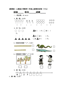 (新课标)人教版小学数学一年级上册期末试卷十九