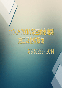 -GB50233-2014-110～750KV架空输电线路施工及验收规范参考文档