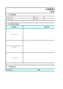 年度绩效总结评估表