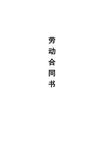 (完整word版)网络公司劳动合同范本