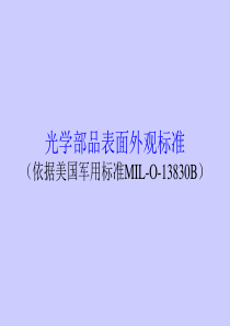 镜片表面光洁度检验标准资料