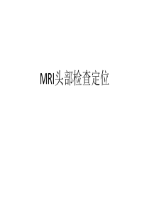 MRI头部检查定位