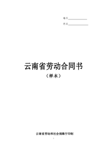 云南省劳动合同书(样本)