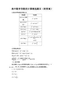 高中数学导数的计算精选题目(附答案)