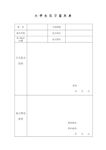 大学生实习鉴定表格