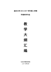 教学大纲生命与环境科学学院温州大学