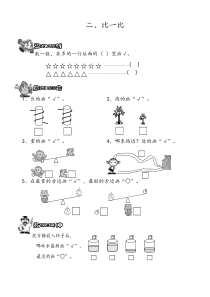 苏教版一年级数学比一比、分一分练习练习