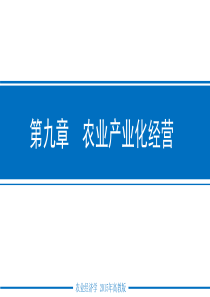 农业经济学课件-第九章农业产业化经营