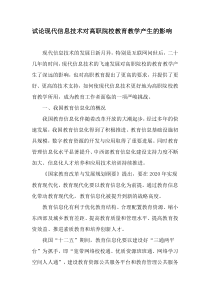 试论现代信息技术对高职院校教育教学产生的影响-精选教育文档