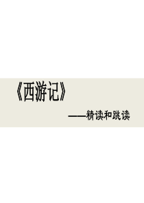 《西游记》：精读和跳读-(七年级)