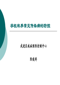 学校秋季常见传染病防控